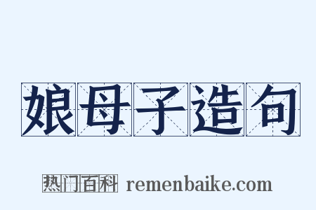 娘母子造句是什么意思的图片